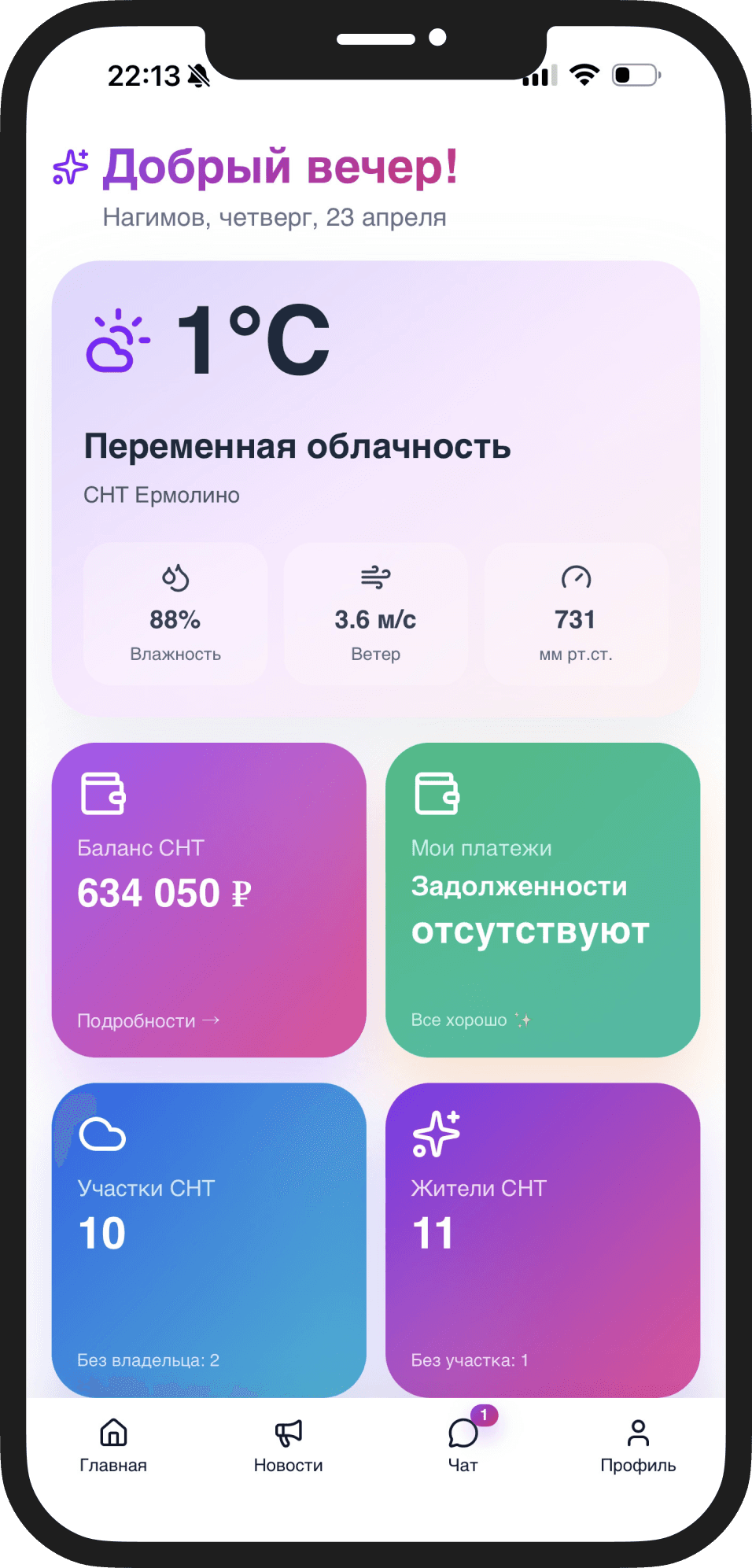 Главный экран сервисов поселка в мобильном приложении СНТ-Портал